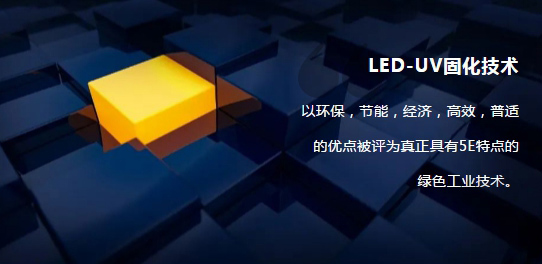 LED-UV固化技术，真正的5E技术